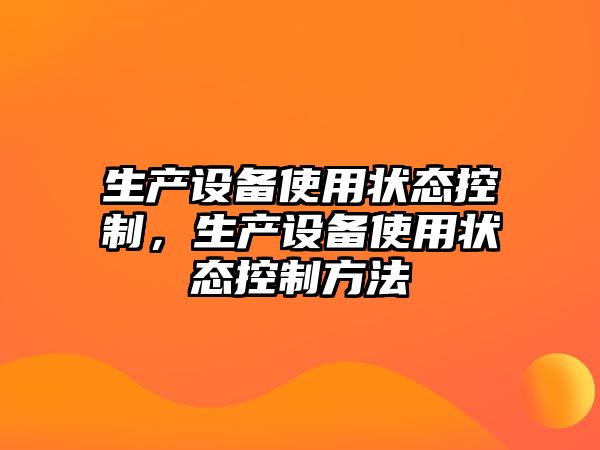 生產(chǎn)設備使用狀態(tài)控制，生產(chǎn)設備使用狀態(tài)控制方法