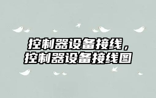 控制器設備接線(xiàn)，控制器設備接線(xiàn)圖
