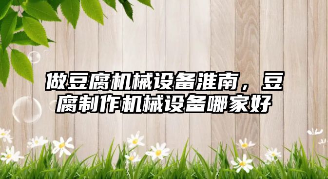 做豆腐機械設備淮南，豆腐制作機械設備哪家好