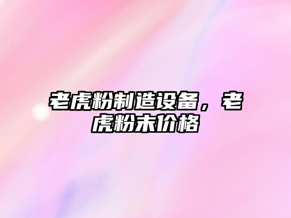 老虎粉制造設備，老虎粉末價(jià)格