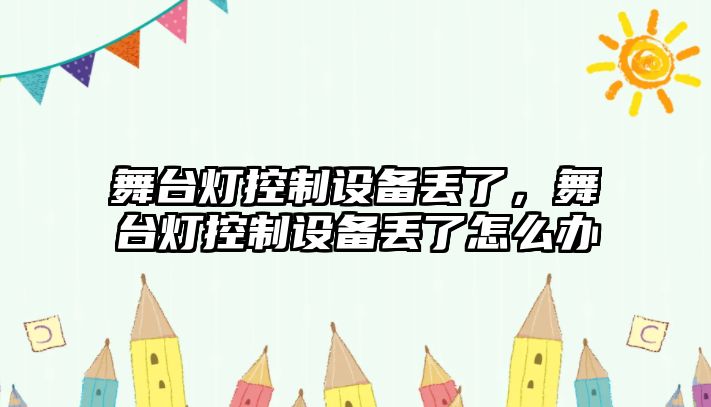 舞臺燈控制設備丟了，舞臺燈控制設備丟了怎么辦