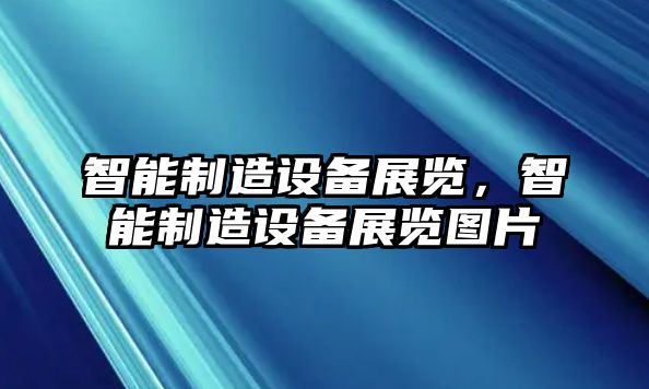 智能制造設備展覽，智能制造設備展覽圖片