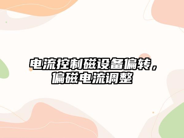 電流控制磁設備偏轉，偏磁電流調整