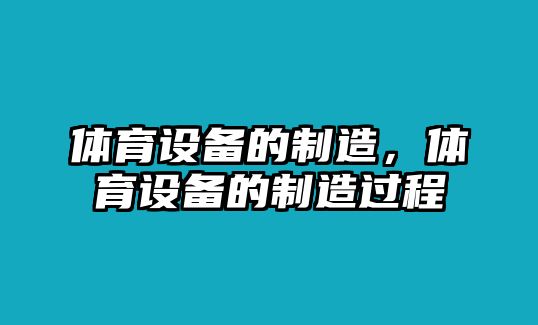 體育設備的制造，體育設備的制造過(guò)程