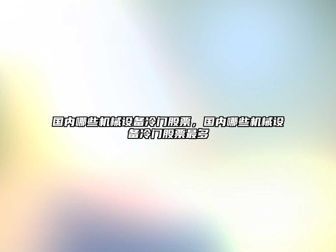 國內哪些機械設備冷門(mén)股票，國內哪些機械設備冷門(mén)股票最多