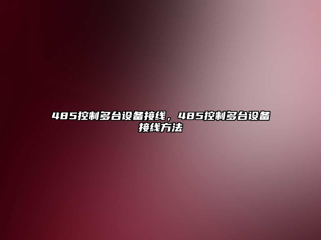 485控制多臺設備接線(xiàn)，485控制多臺設備接線(xiàn)方法