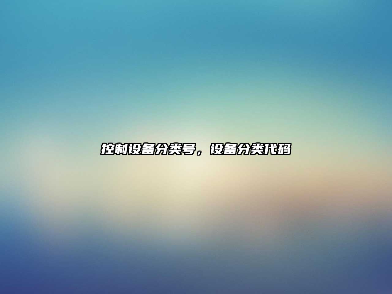 控制設備分類(lèi)號，設備分類(lèi)代碼