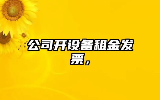 公司開(kāi)設備租金發(fā)票，