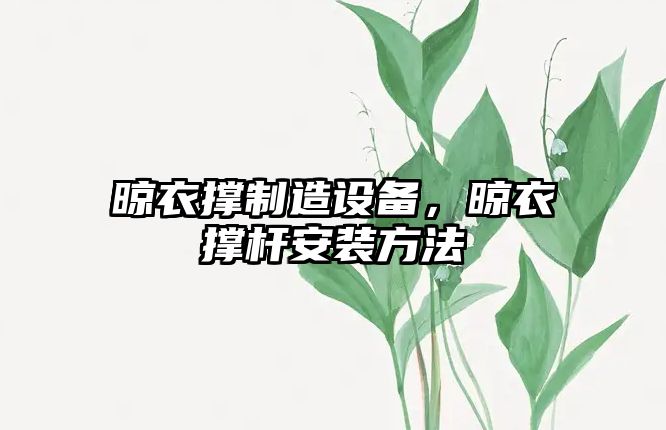 晾衣?lián)沃圃煸O備，晾衣?lián)螚U安裝方法