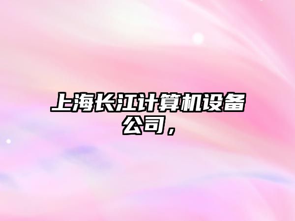 上海長(cháng)江計算機設備公司，