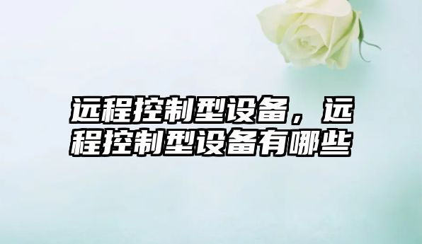 遠程控制型設備，遠程控制型設備有哪些