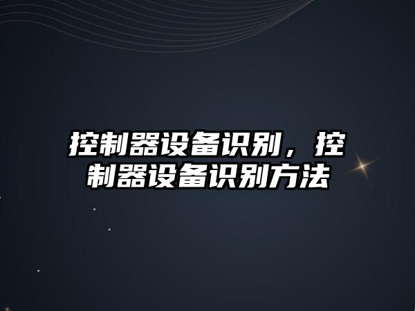 控制器設備識別，控制器設備識別方法