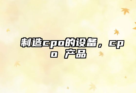 制造cpo的設備，cpo 產(chǎn)品