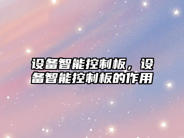 設備智能控制板，設備智能控制板的作用
