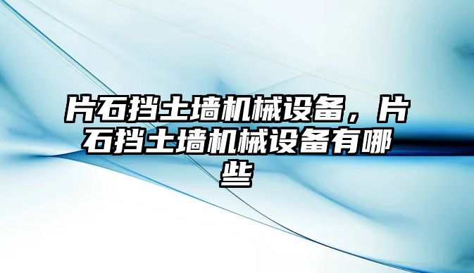 片石擋土墻機械設備，片石擋土墻機械設備有哪些