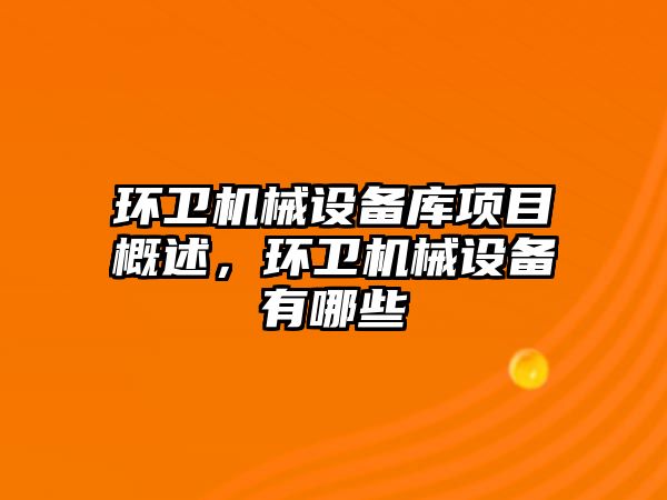 環(huán)衛機械設備庫項目概述，環(huán)衛機械設備有哪些