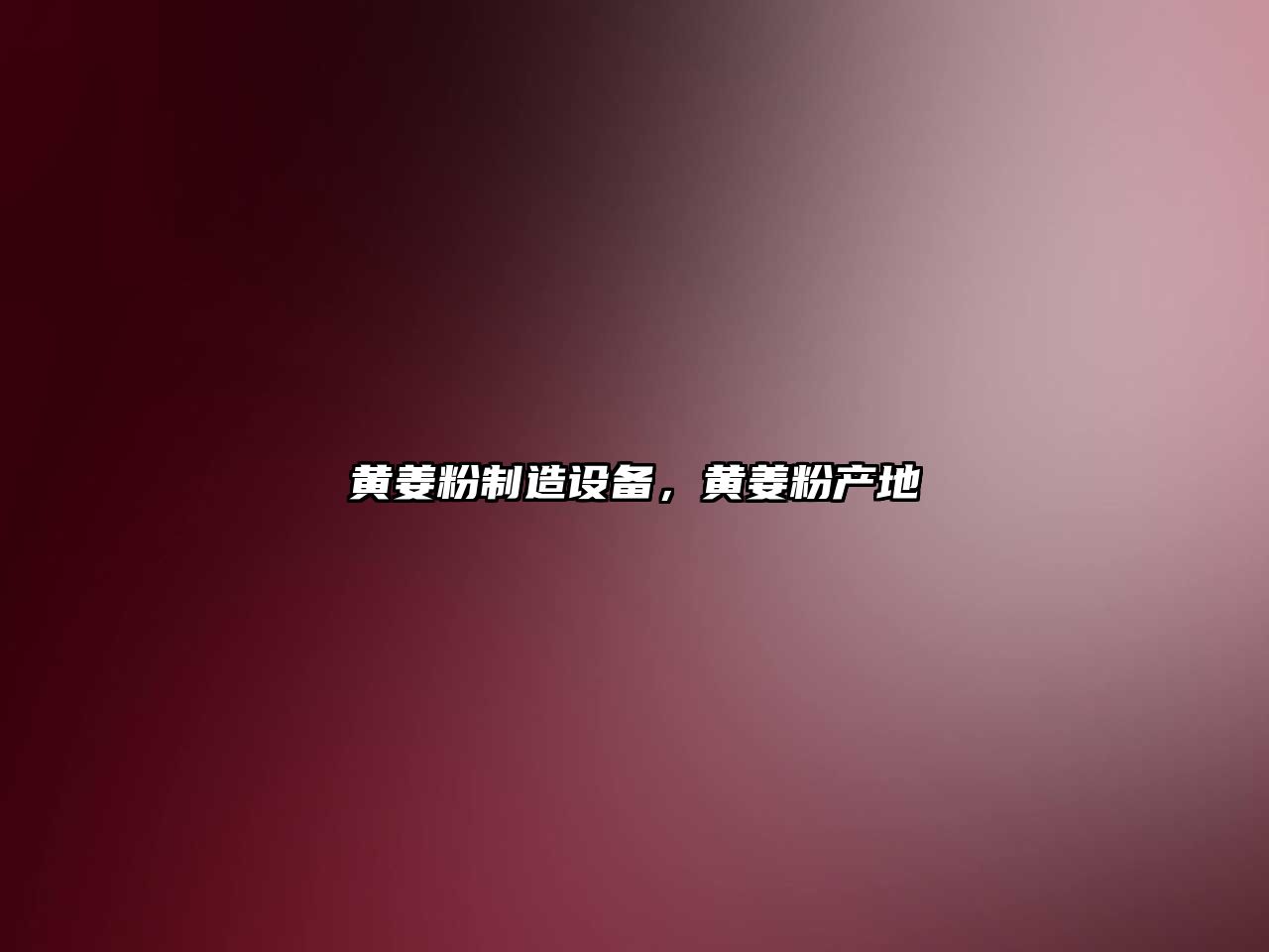 黃姜粉制造設備，黃姜粉產(chǎn)地