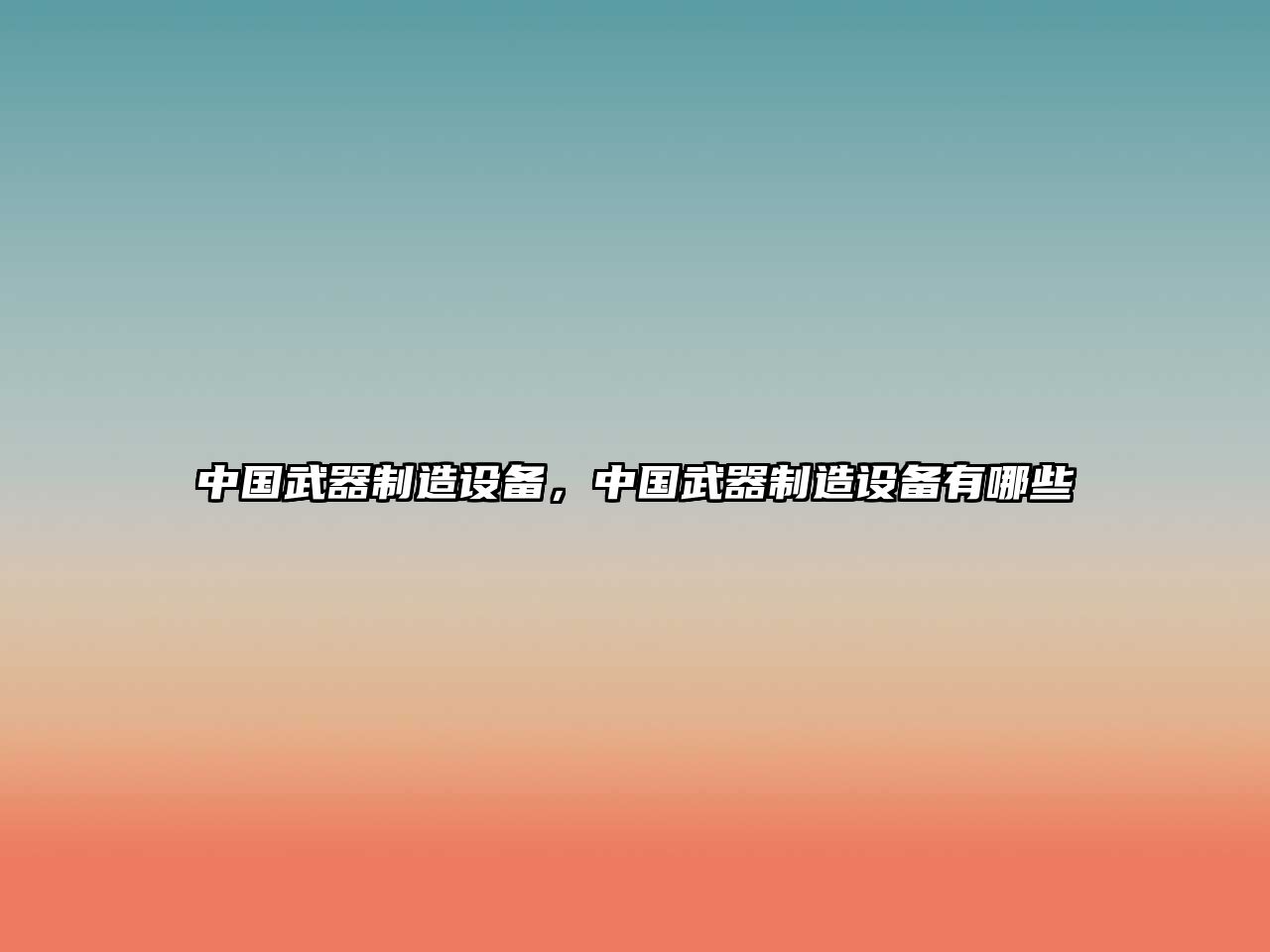 中國武器制造設備，中國武器制造設備有哪些