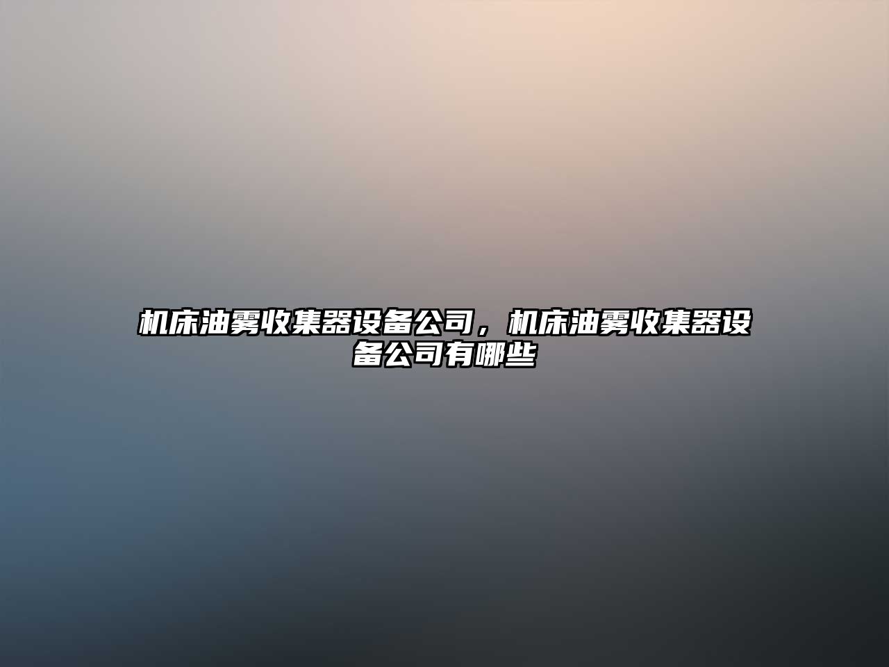 機床油霧收集器設備公司，機床油霧收集器設備公司有哪些
