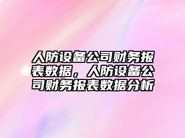 人防設備公司財務(wù)報表數據，人防設備公司財務(wù)報表數據分析