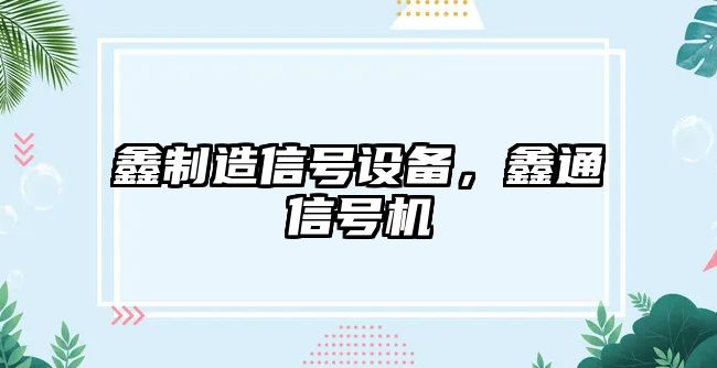 鑫制造信號設備，鑫通信號機