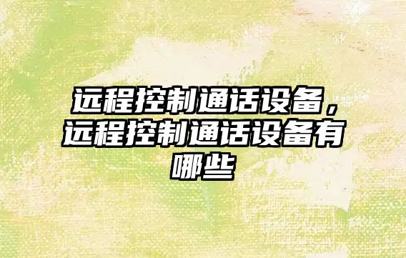 遠程控制通話(huà)設備，遠程控制通話(huà)設備有哪些