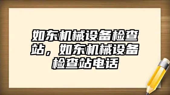 如東機械設備檢查站，如東機械設備檢查站電話(huà)