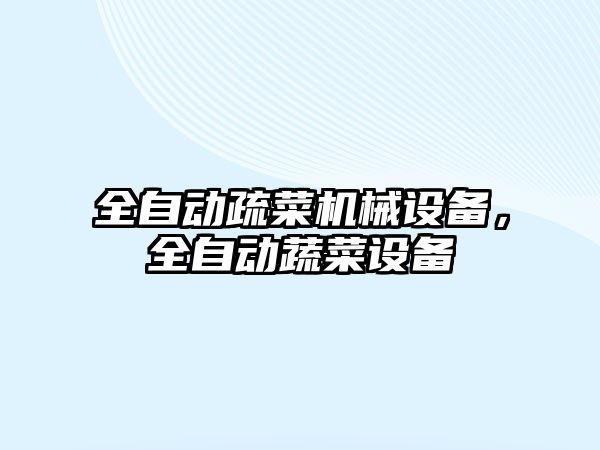 全自動(dòng)疏菜機械設備，全自動(dòng)蔬菜設備
