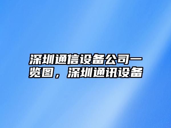 深圳通信設備公司一覽圖，深圳通訊設備