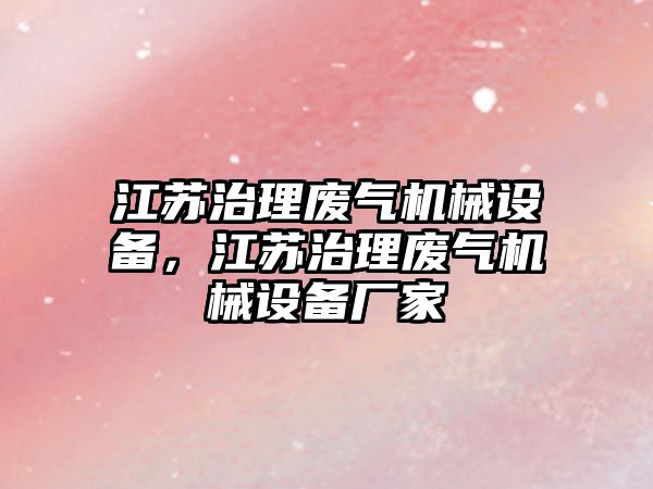 江蘇治理廢氣機械設備，江蘇治理廢氣機械設備廠(chǎng)家