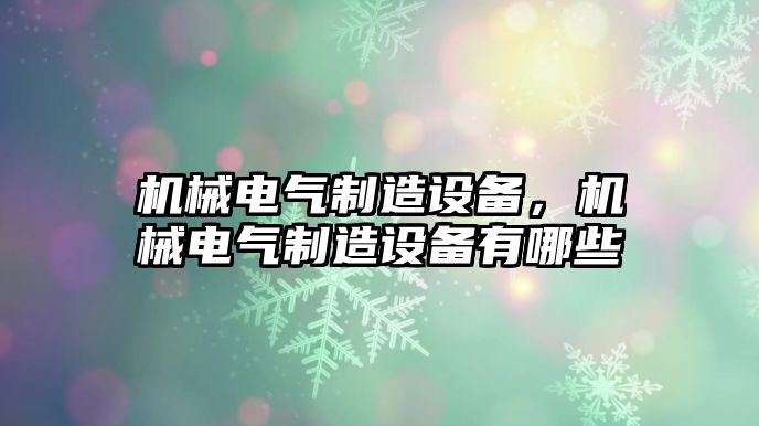 機械電氣制造設備，機械電氣制造設備有哪些