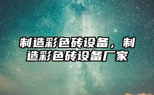 制造彩色磚設備，制造彩色磚設備廠(chǎng)家