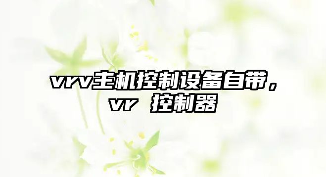 vrv主機控制設備自帶，vr 控制器