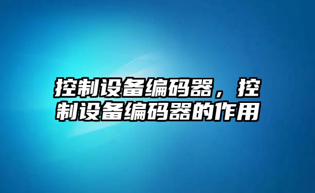 控制設備編碼器，控制設備編碼器的作用