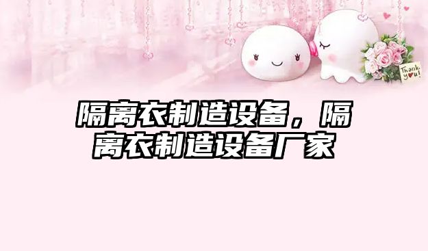 隔離衣制造設備，隔離衣制造設備廠(chǎng)家