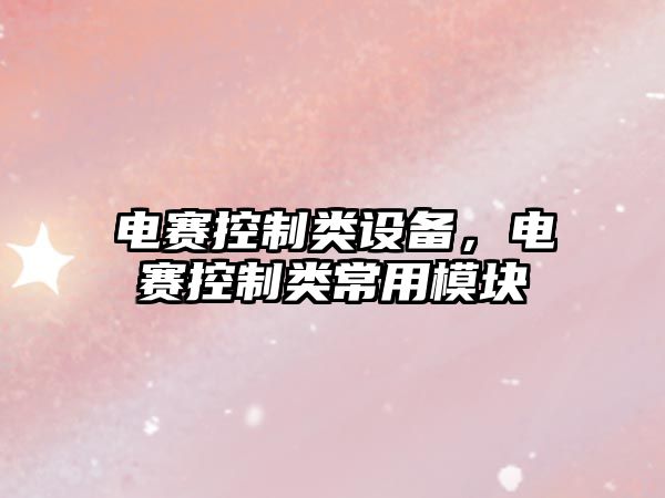 電賽控制類(lèi)設備，電賽控制類(lèi)常用模塊