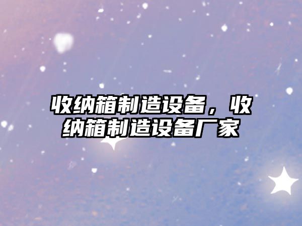 收納箱制造設備，收納箱制造設備廠(chǎng)家