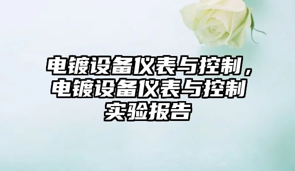 電鍍設備儀表與控制，電鍍設備儀表與控制實(shí)驗報告