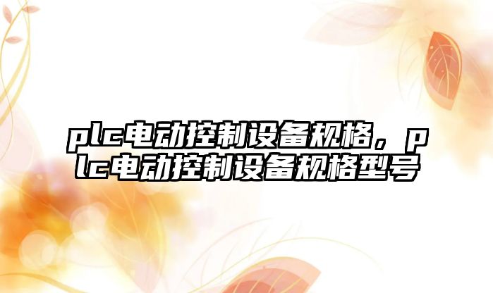 plc電動(dòng)控制設備規格，plc電動(dòng)控制設備規格型號