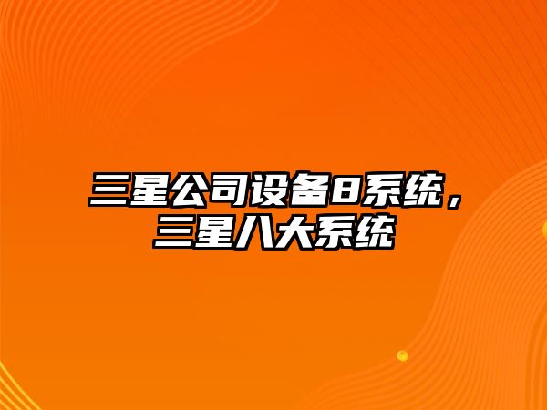 三星公司設備8系統，三星八大系統