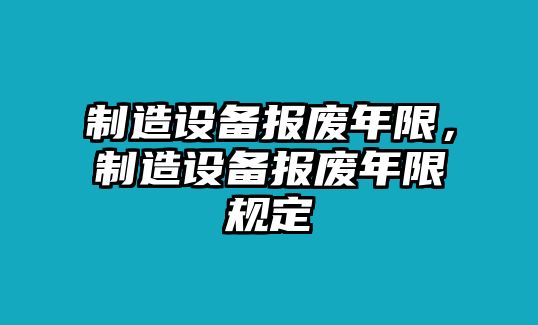 制造設備報廢年限，制造設備報廢年限規定