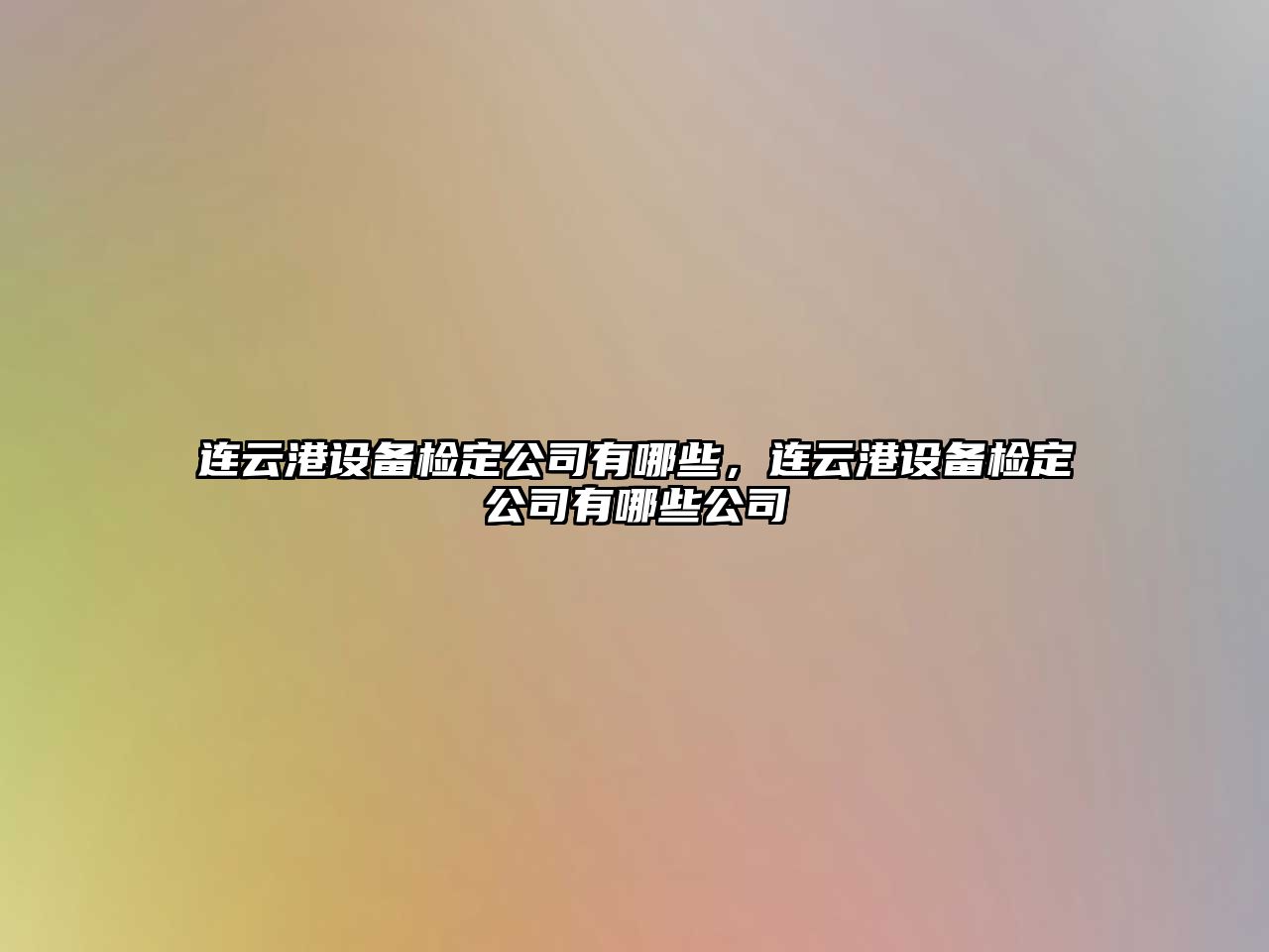 連云港設備檢定公司有哪些，連云港設備檢定公司有哪些公司