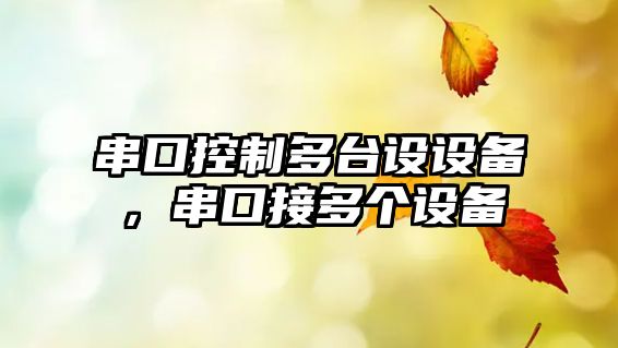 串口控制多臺設設備，串口接多個(gè)設備