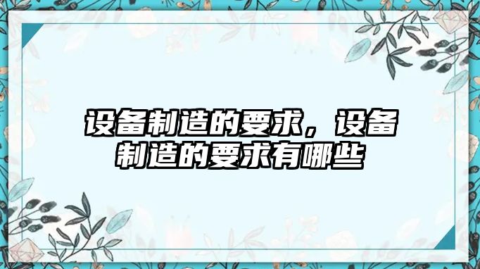 設備制造的要求，設備制造的要求有哪些