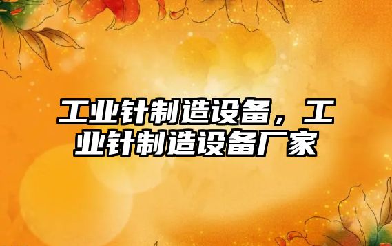 工業(yè)針制造設備，工業(yè)針制造設備廠(chǎng)家
