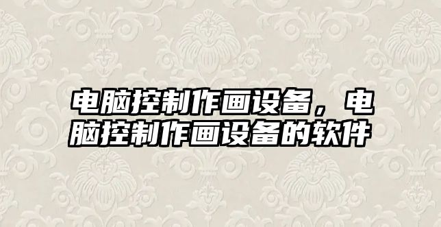 電腦控制作畫(huà)設備，電腦控制作畫(huà)設備的軟件
