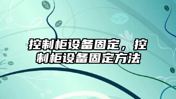 控制柜設備固定，控制柜設備固定方法