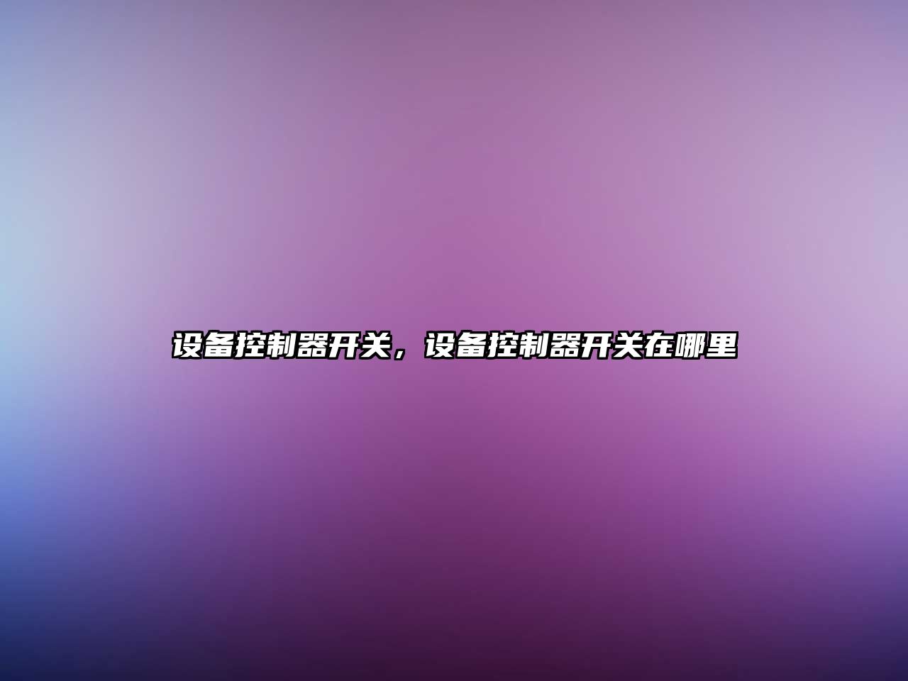 設備控制器開(kāi)關(guān)，設備控制器開(kāi)關(guān)在哪里