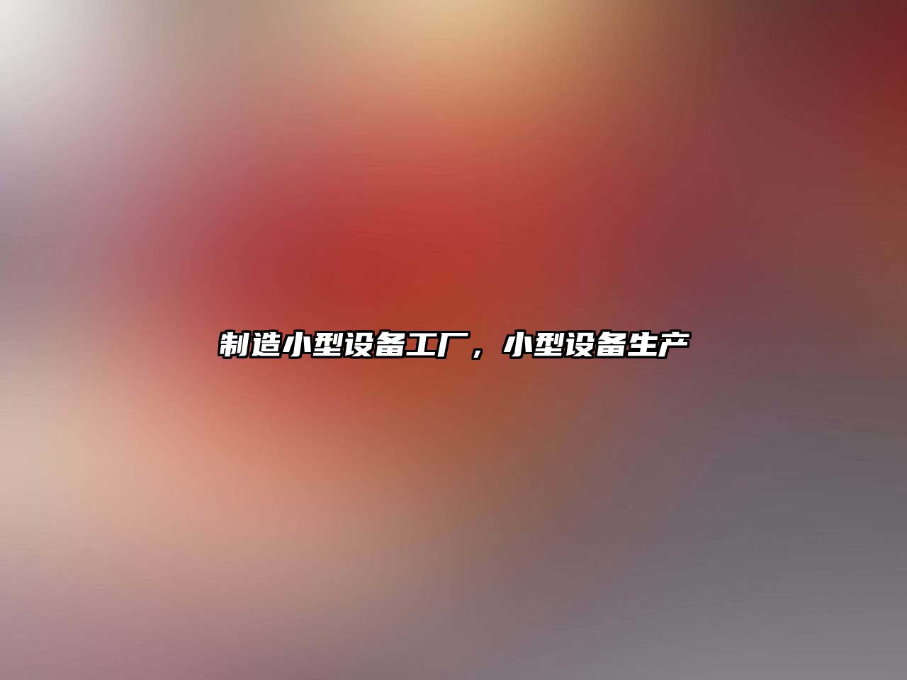 制造小型設備工廠(chǎng)，小型設備生產(chǎn)