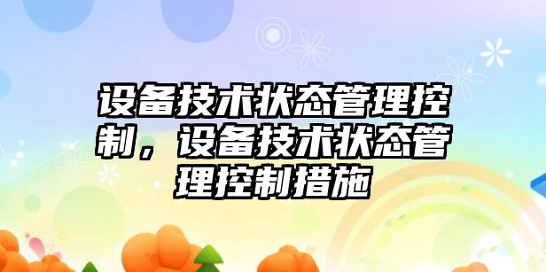 設備技術(shù)狀態(tài)管理控制，設備技術(shù)狀態(tài)管理控制措施